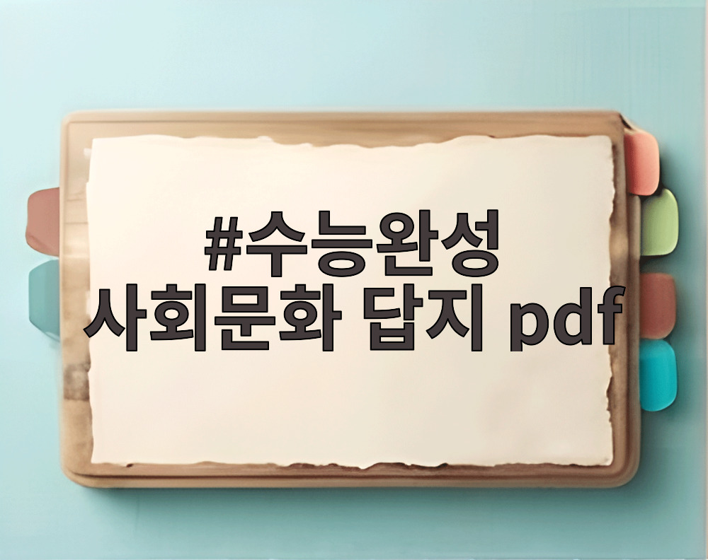 수능완성 사회문화 답지 pdf