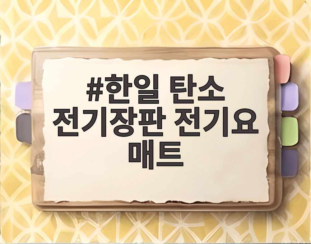 한일 탄소 전기장판 전기요 매트
