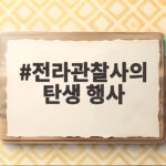 전라관찰사의 탄생 행사