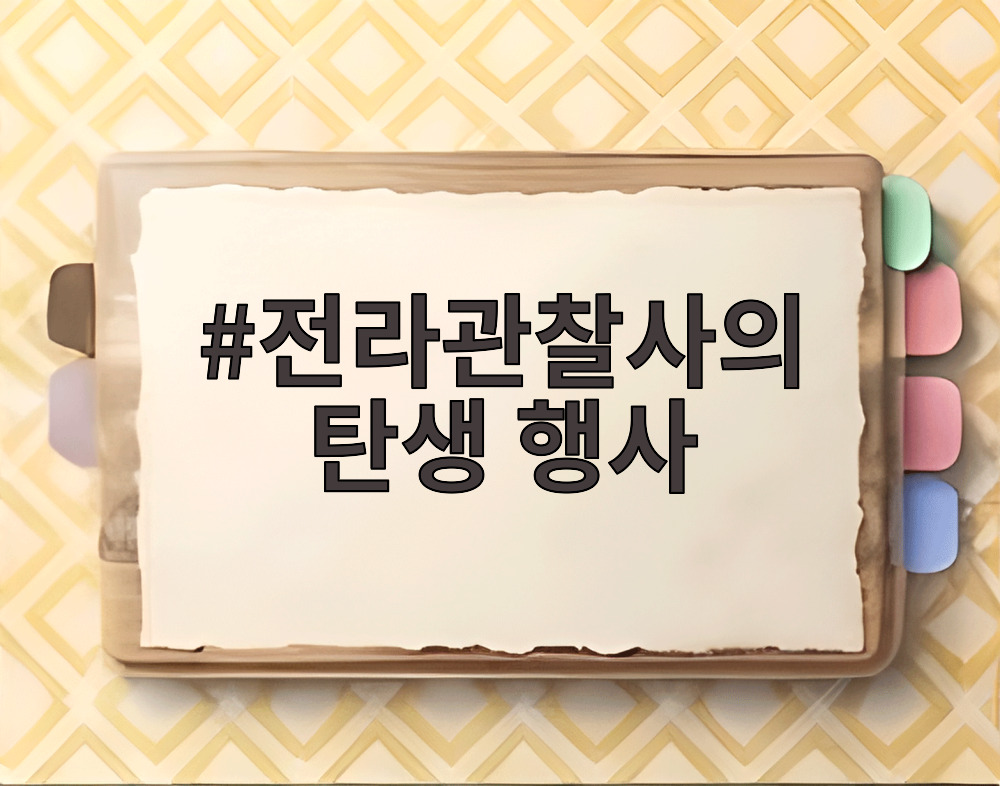 전라관찰사의 탄생 행사