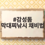 감성돔 막대찌낚시 채비법