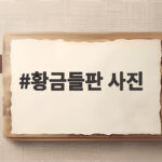 황금들판 사진