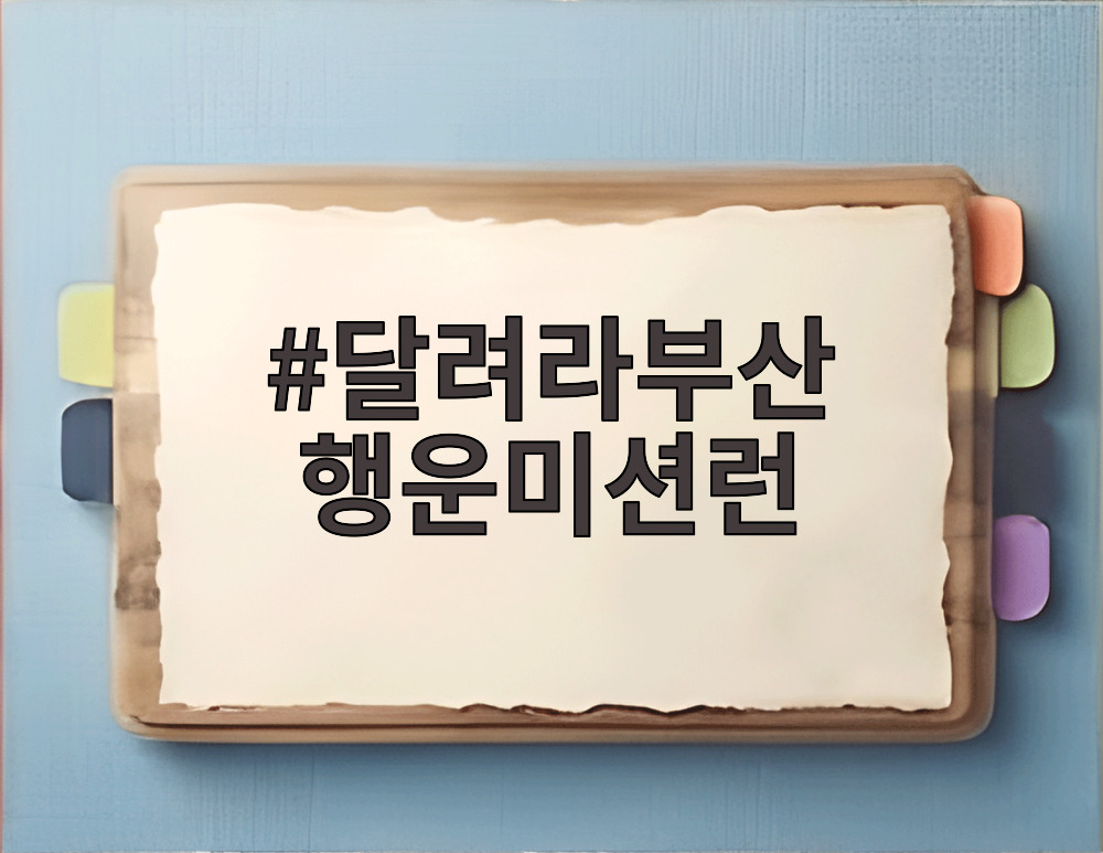 달려라부산 행운미션런