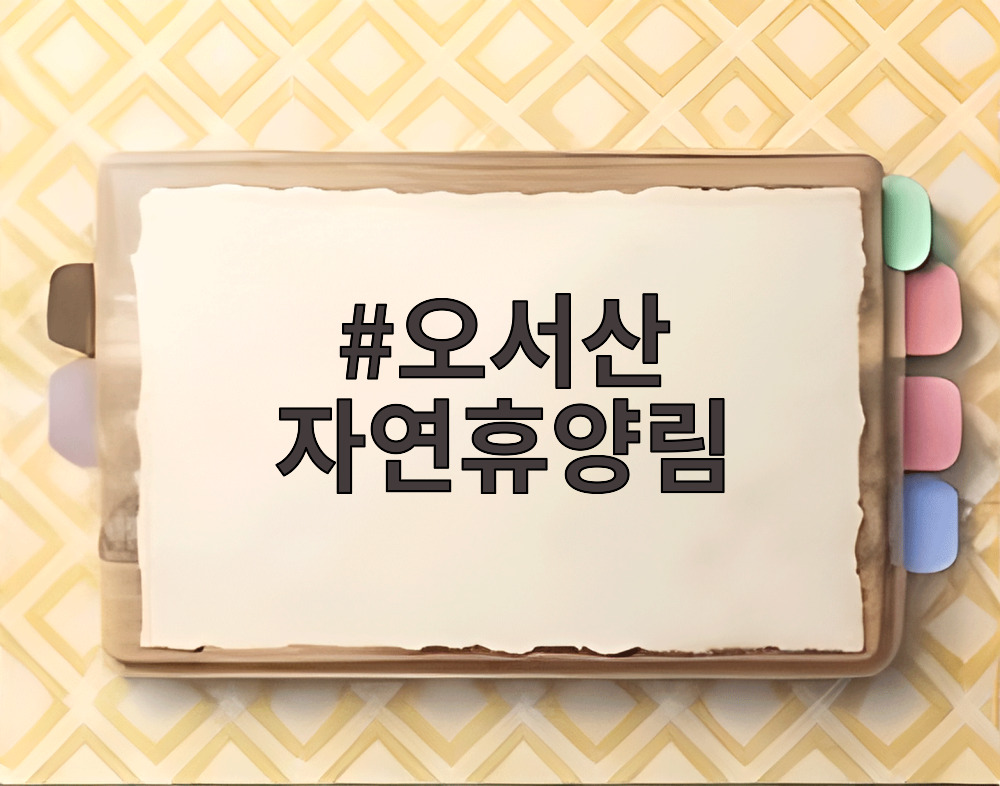오서산 자연휴양림