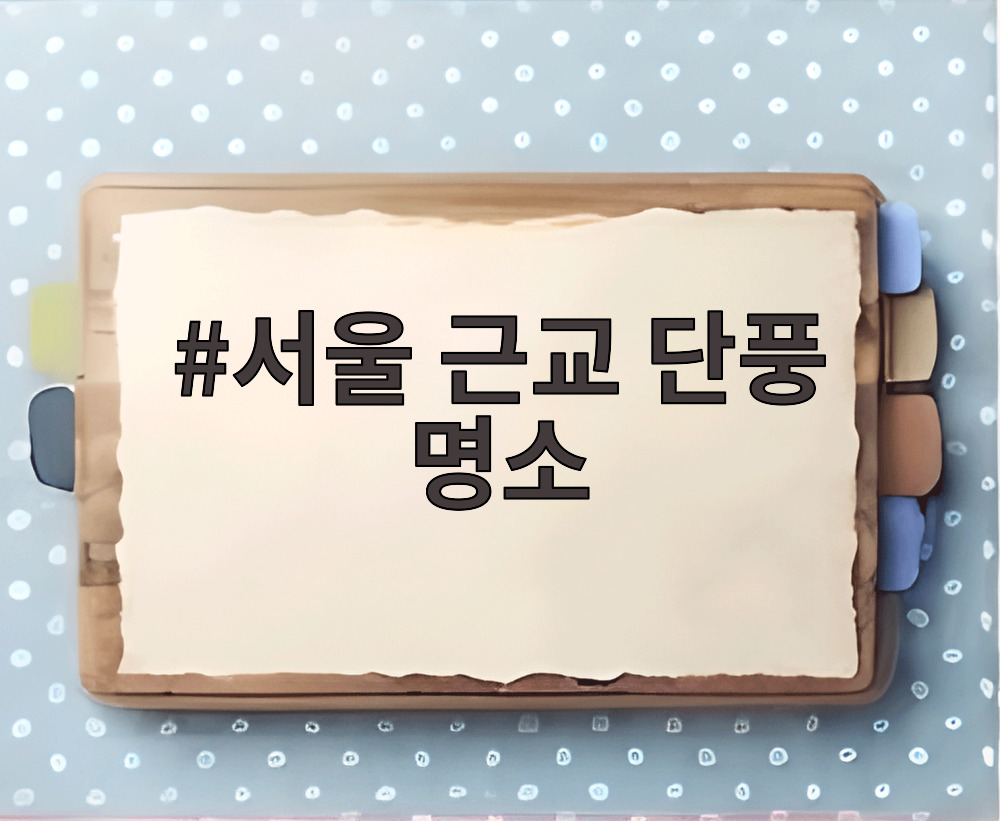 서울 근교 단풍 명소