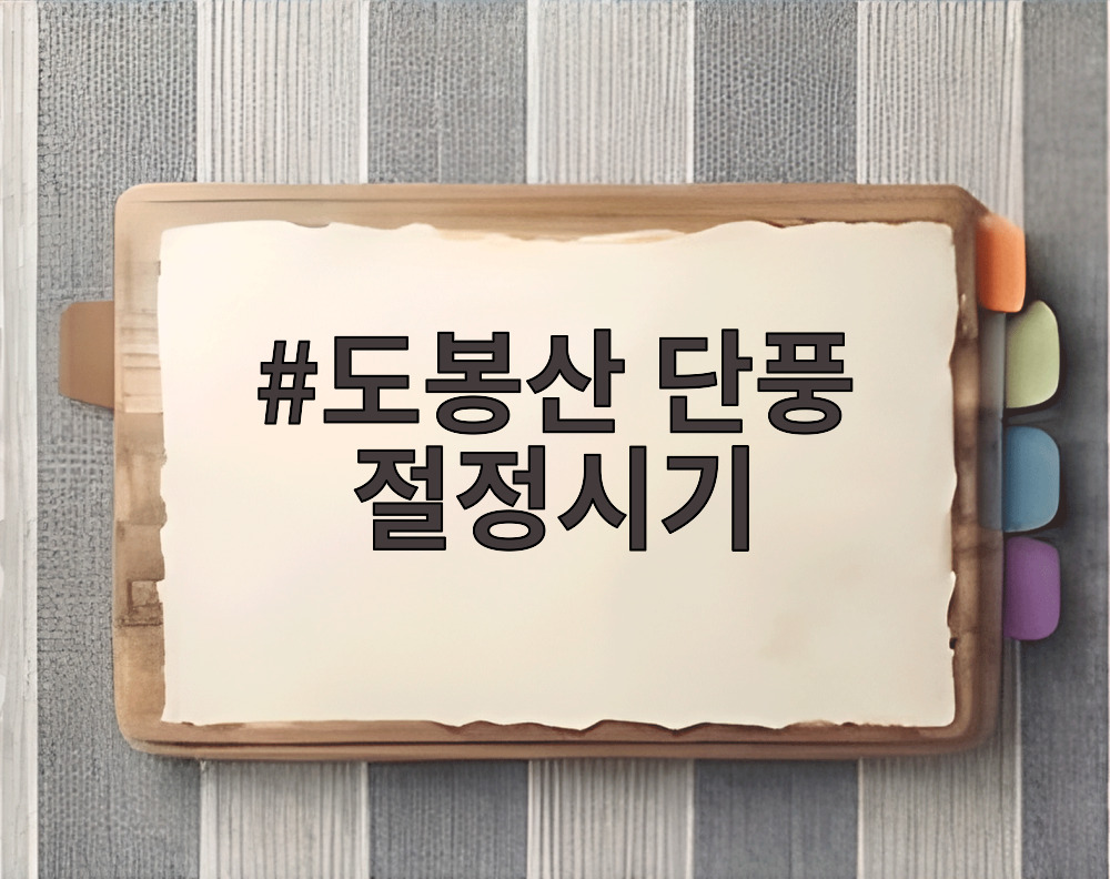 도봉산 단풍 절정시기