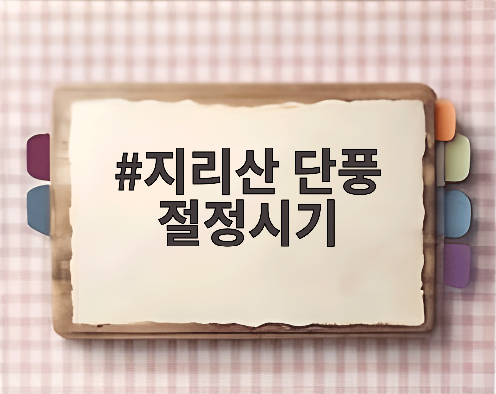 지리산 단풍 절정시기