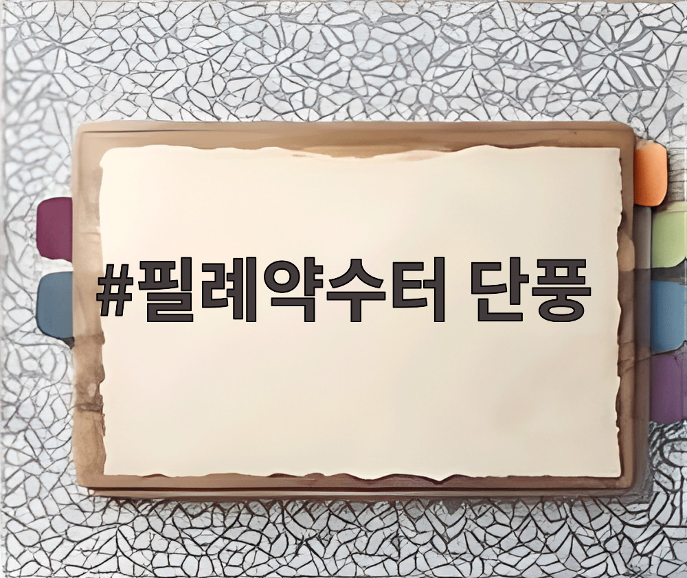 필례약수터 단풍