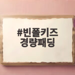 빈폴키즈 경량패딩 아이가 편하게 움직이는 고르는 방법 빈폴키즈 경량패딩