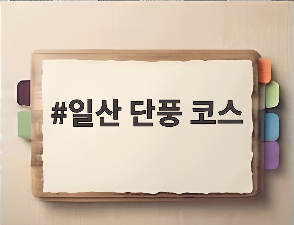 일산 단풍 코스