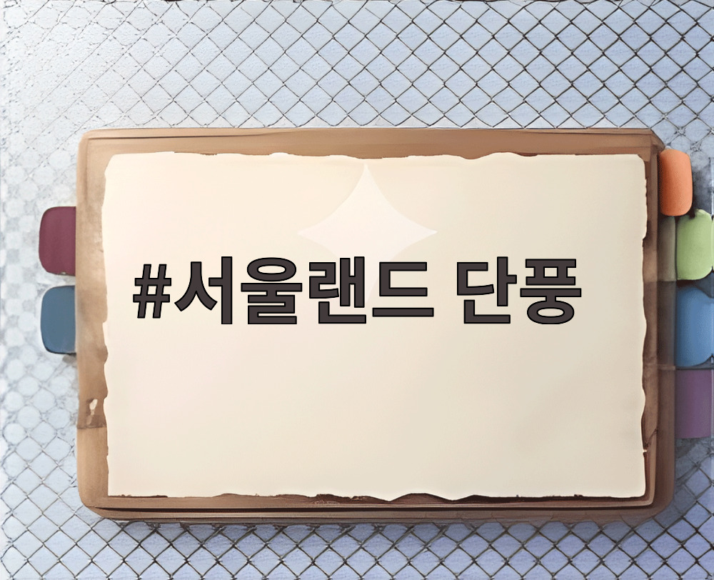 서울랜드 단풍