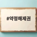 약정해제권