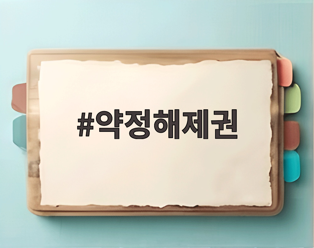 약정해제권