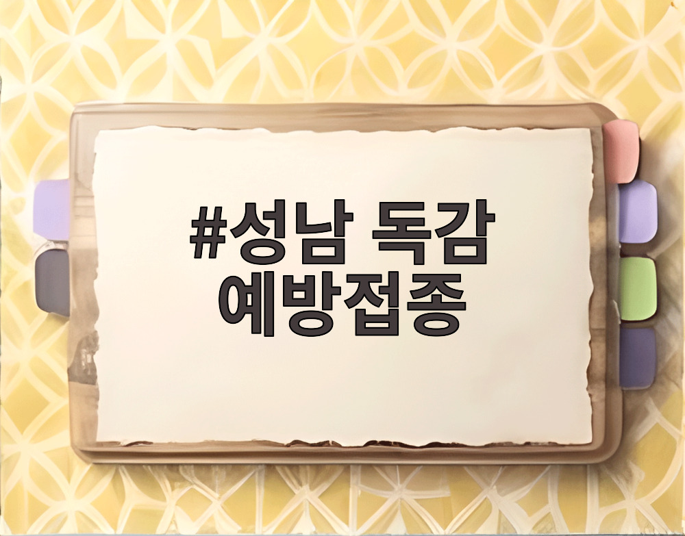 성남 독감 예방접종