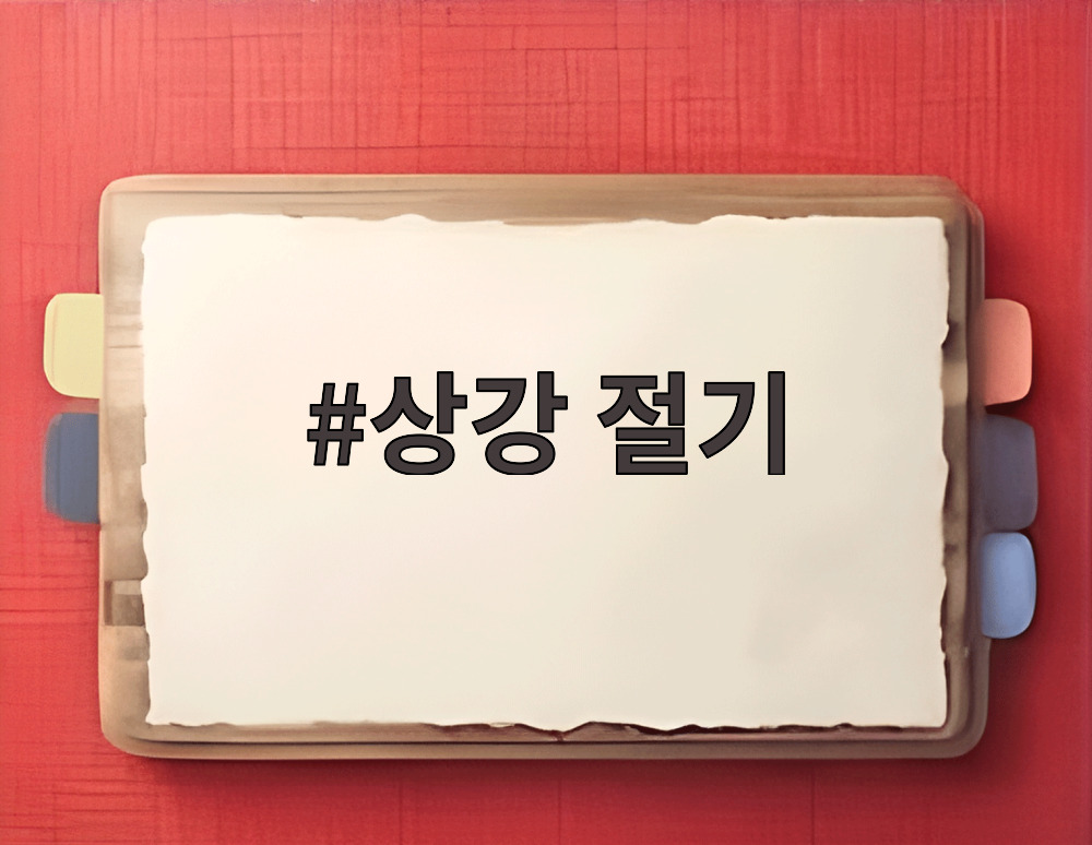 상강 절기