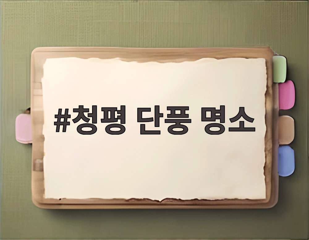청평 단풍 명소