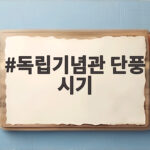 독립기념관 단풍 시기 절정은 언제일까 붉은 터널 산책 일정 정리 독립기념관 단풍 시기