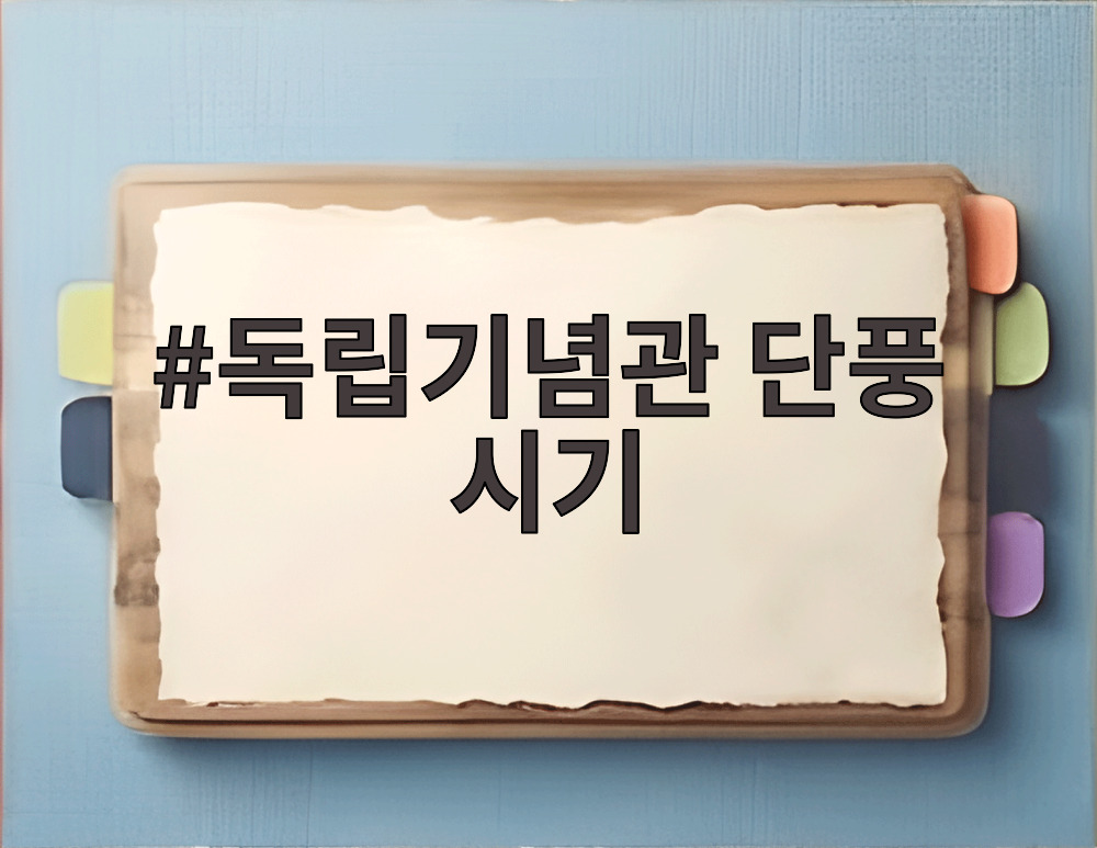 독립기념관 단풍 시기