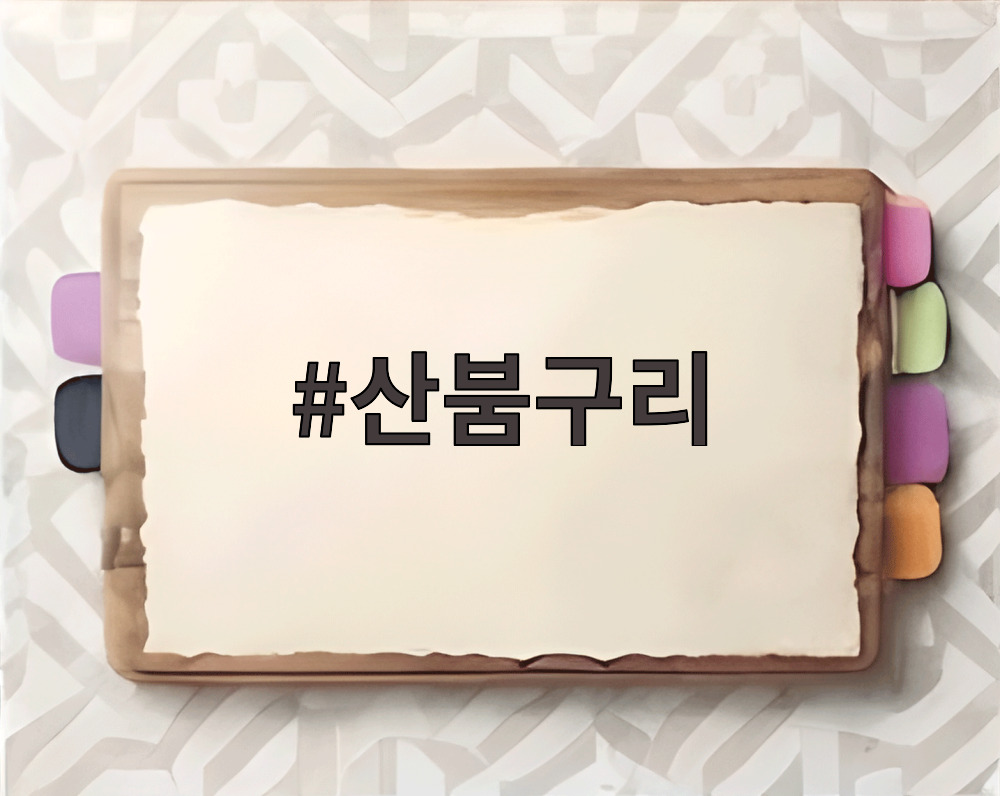 산붐구리