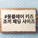 몽클레어 키즈 조끼 패딩 사이즈 아이에게 맞게 고르는 방법 몽클레어 키즈 조끼 패딩 사이즈