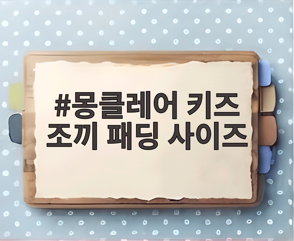몽클레어 키즈 조끼 패딩 사이즈