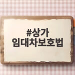 상가 임대차보호법 계약 전 확인하면 보증금이 안전합니다 상가 임대차보호법