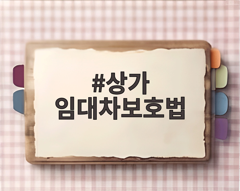 상가 임대차보호법