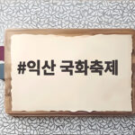 익산 국화축제 무료 입장에 불꽃놀이와 빛 정원까지 익산 국화축제
