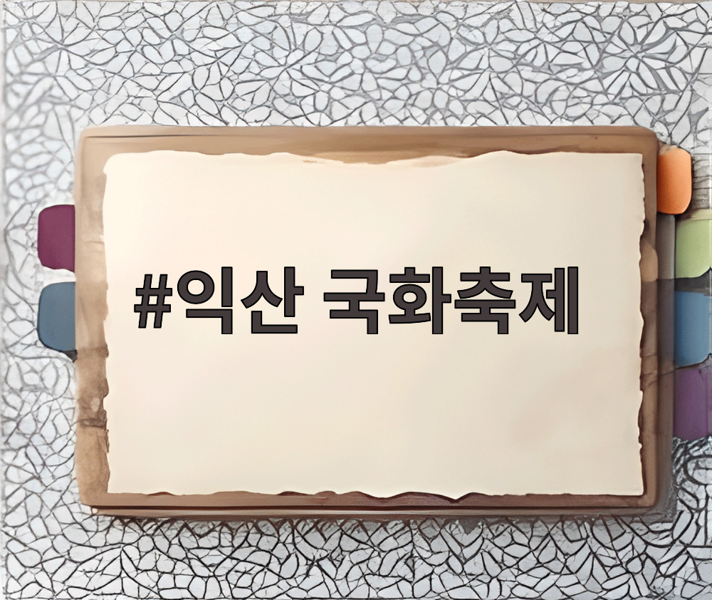 익산 국화축제