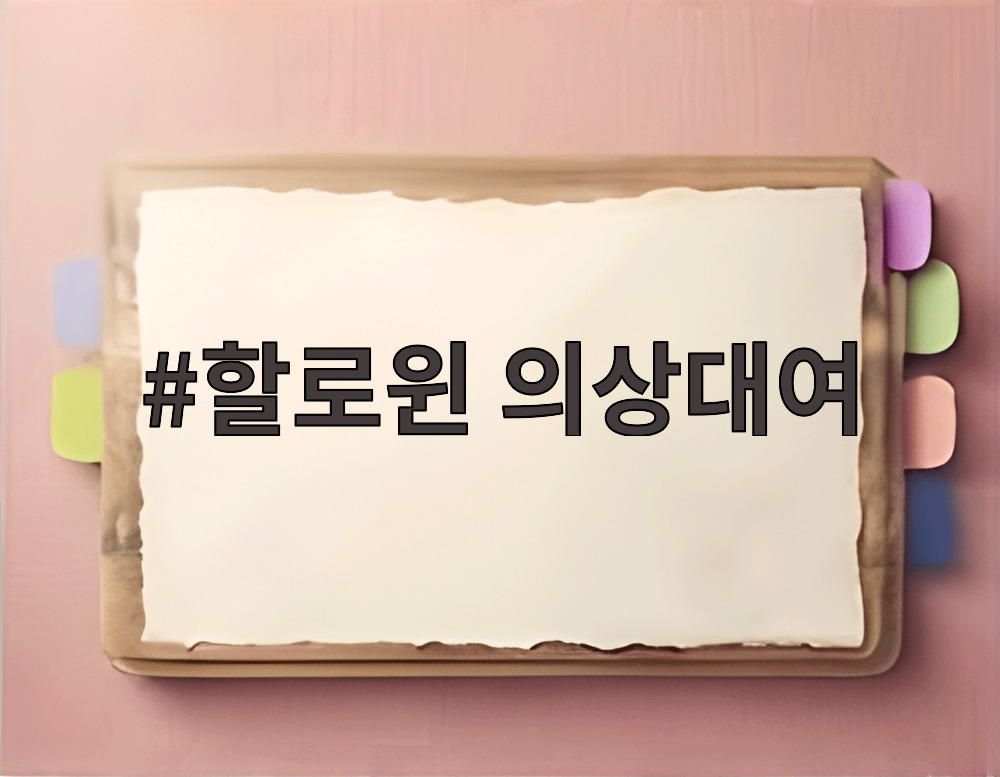 할로윈 의상대여