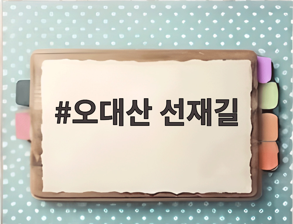 오대산 선재길