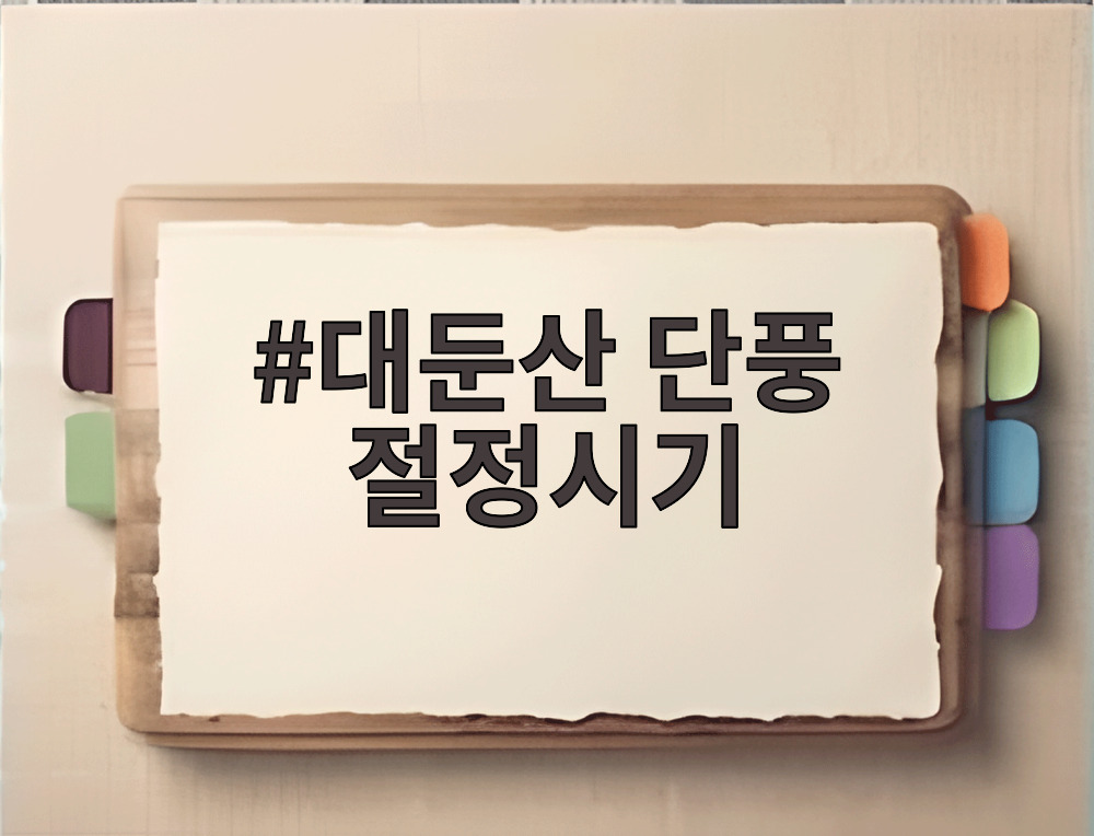 대둔산 단풍 절정시기
