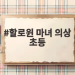 할로윈 마녀 의상 초등학생 아이에게 어떤 옷이 좋을까요 할로윈 마녀 의상 초등