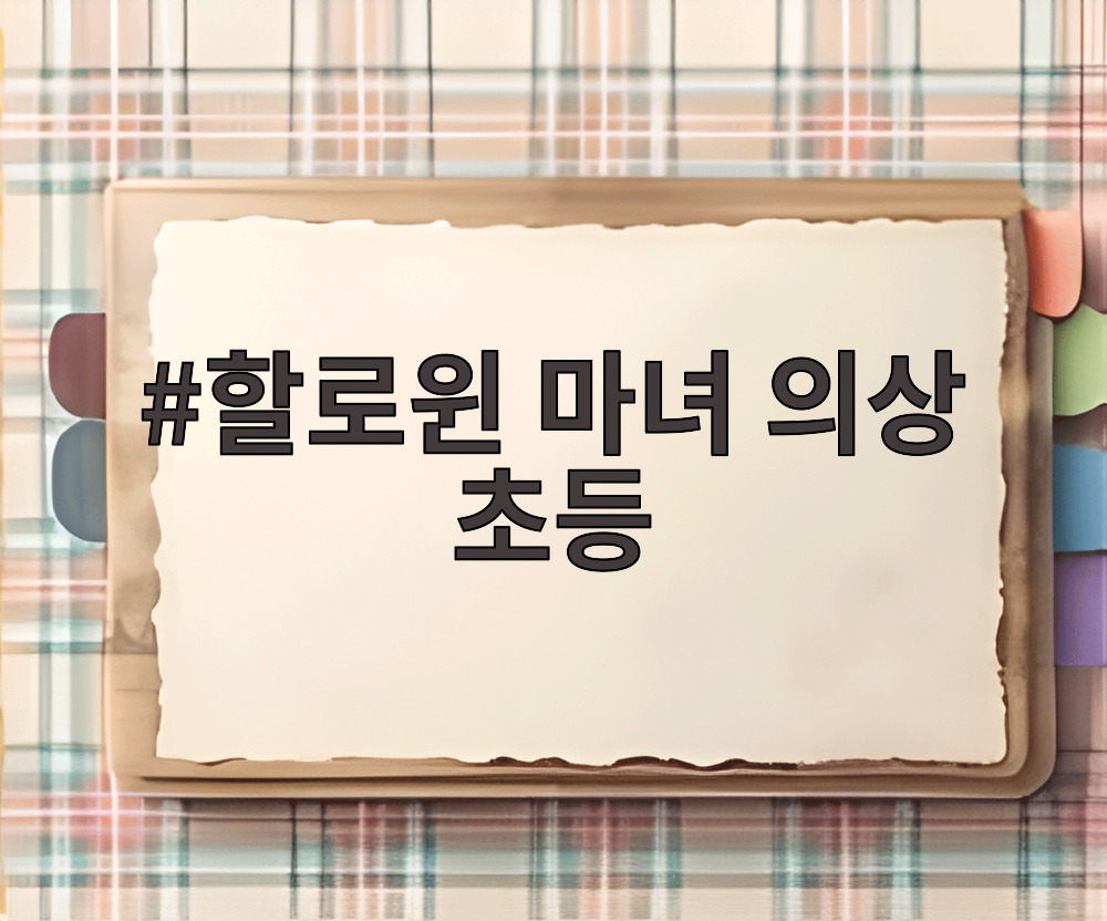 할로윈 마녀 의상 초등