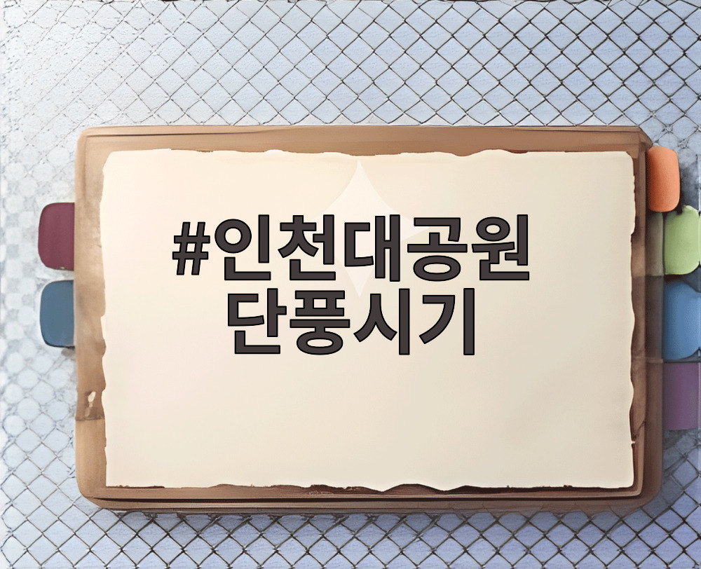 인천대공원 단풍시기