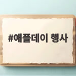 애플데이 행사 사과엽서부터 선물까지 준비 마무리 총정리 애플데이 행사