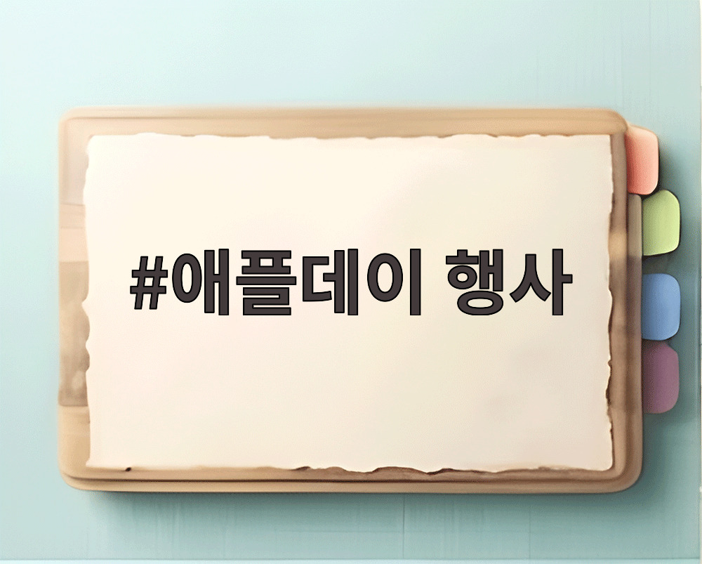 애플데이 행사