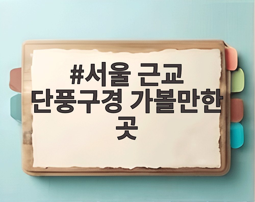 서울 근교 단풍구경 가볼만한 곳