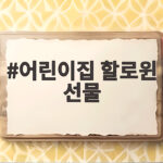 어린이집 할로윈 선물 준비 이렇게 하면 아이들이 좋아해요 어린이집 할로윈 선물