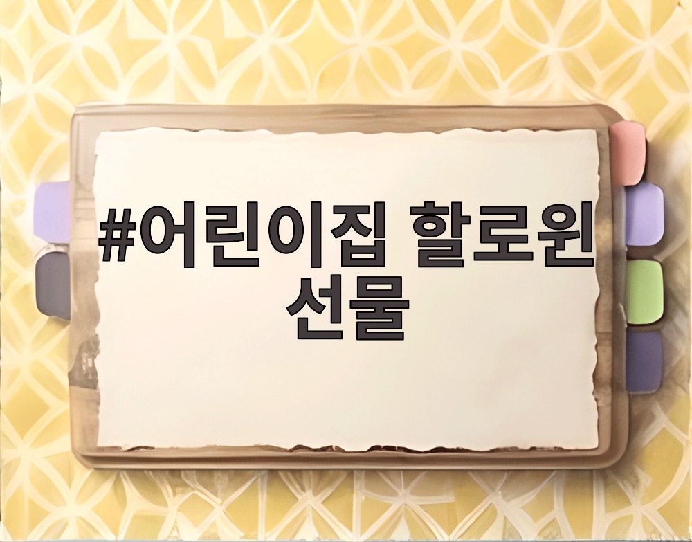 어린이집 할로윈 선물