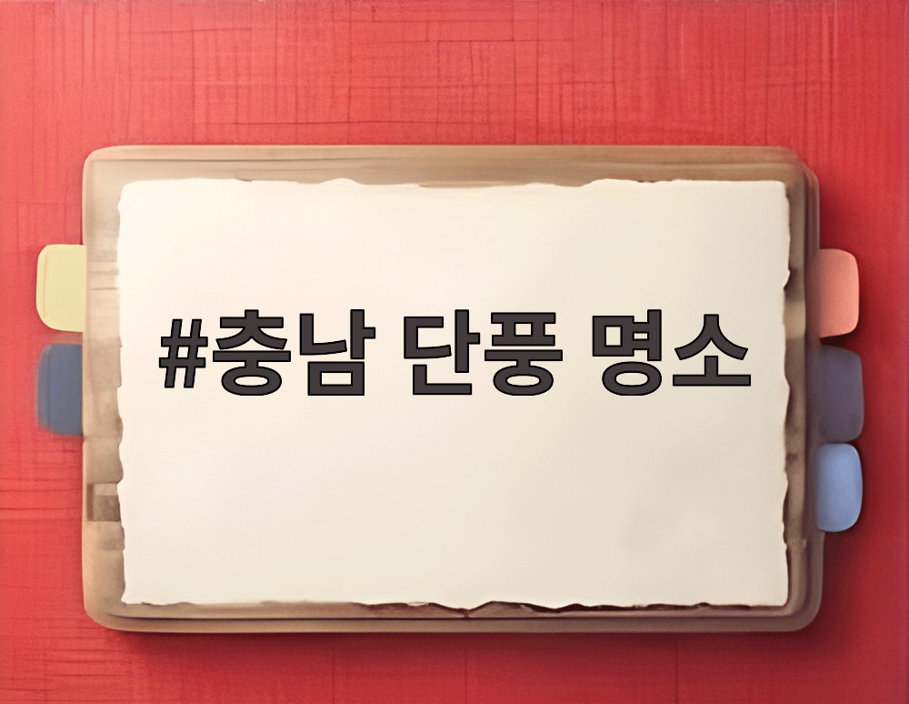충남 단풍 명소