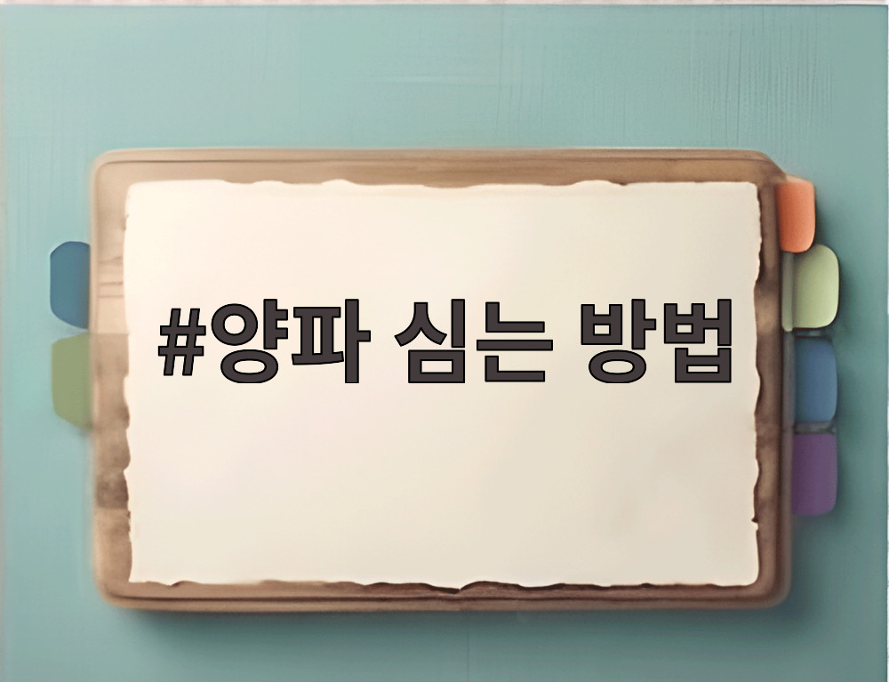 양파 심는 방법