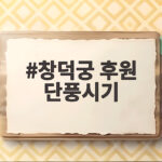 창덕궁 후원 단풍시기 절정 때 예약 성공 한눈에 보기 창덕궁 후원 단풍시기