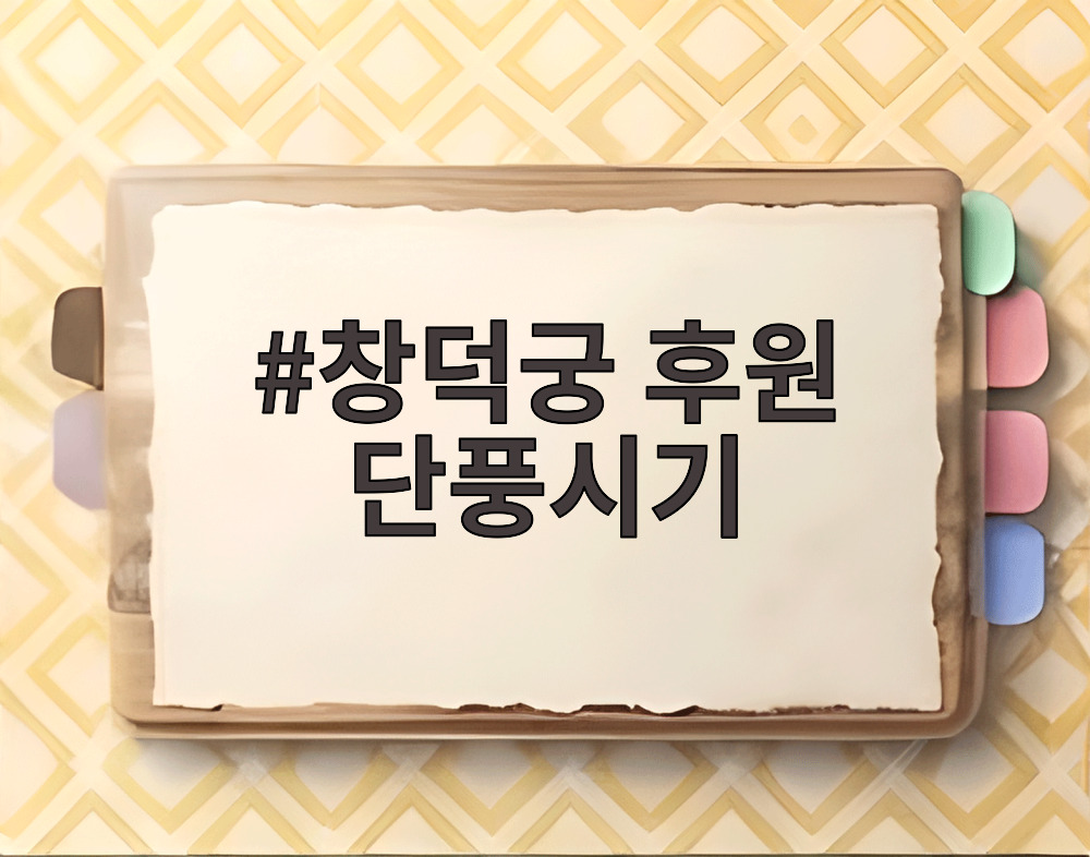 창덕궁 후원 단풍시기