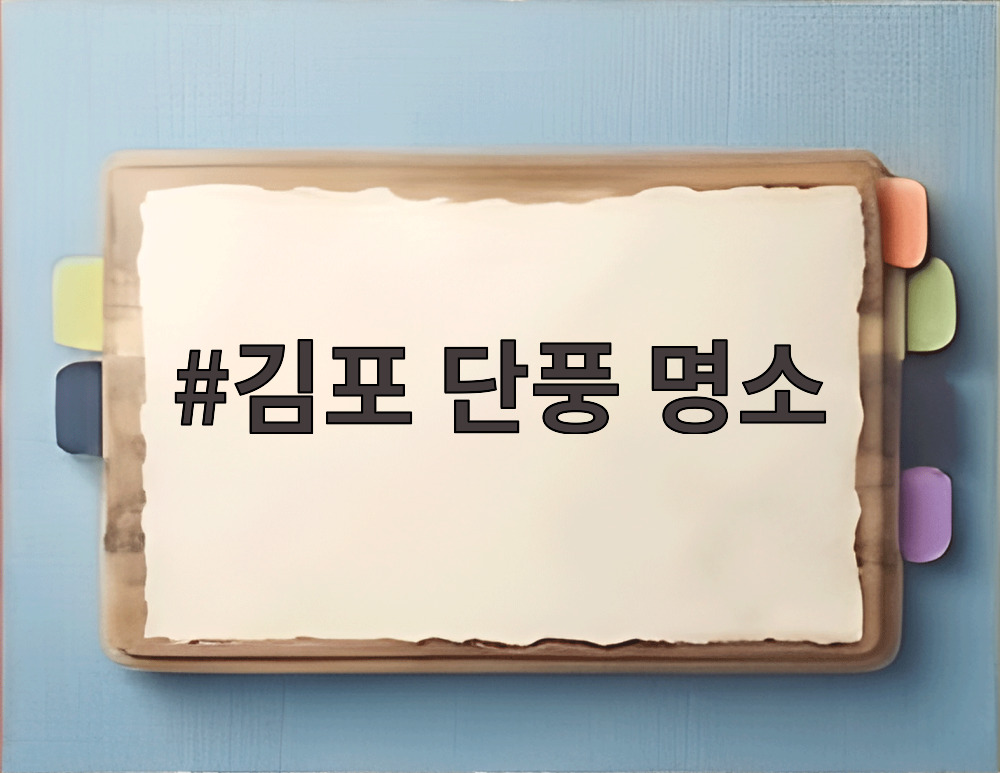 김포 단풍 명소