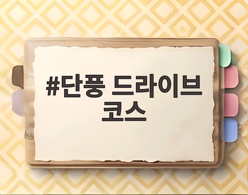 단풍 드라이브 코스