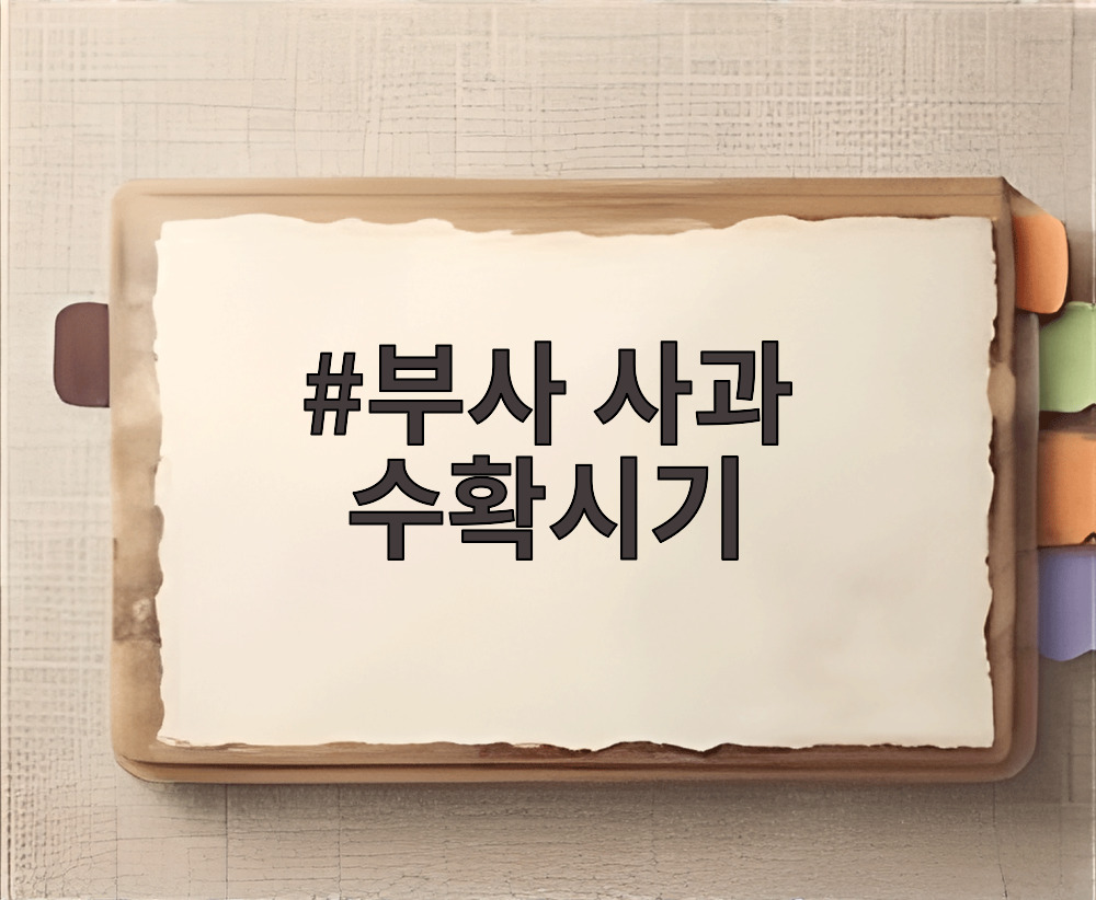 부사 사과 수확시기