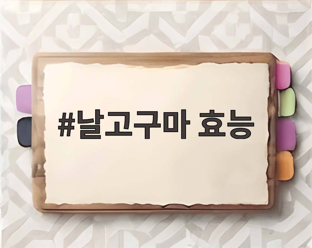 날고구마 효능