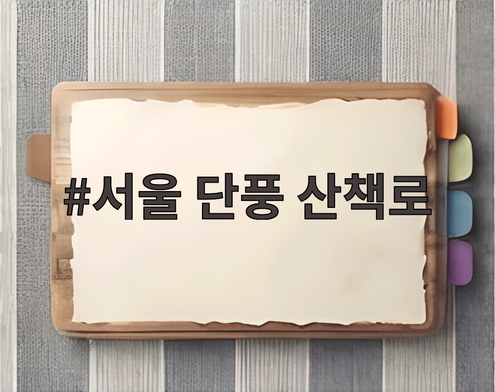 서울 단풍 산책로