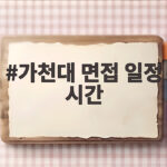 가천대 면접 일정 시간 놓치면 안 되는 핵심 정보 가천대 면접 일정 시간